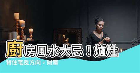 瓦斯爐背宅反向圖|廚房＝財庫！「背宅反向」犯風水大地雷 可怕後果錢全跑了